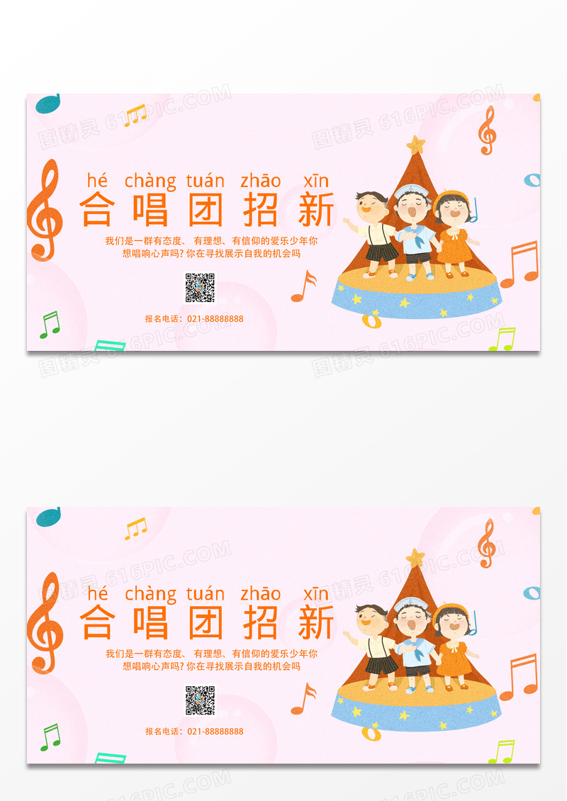 粉色简约卡通合唱团招新活动宣传展板