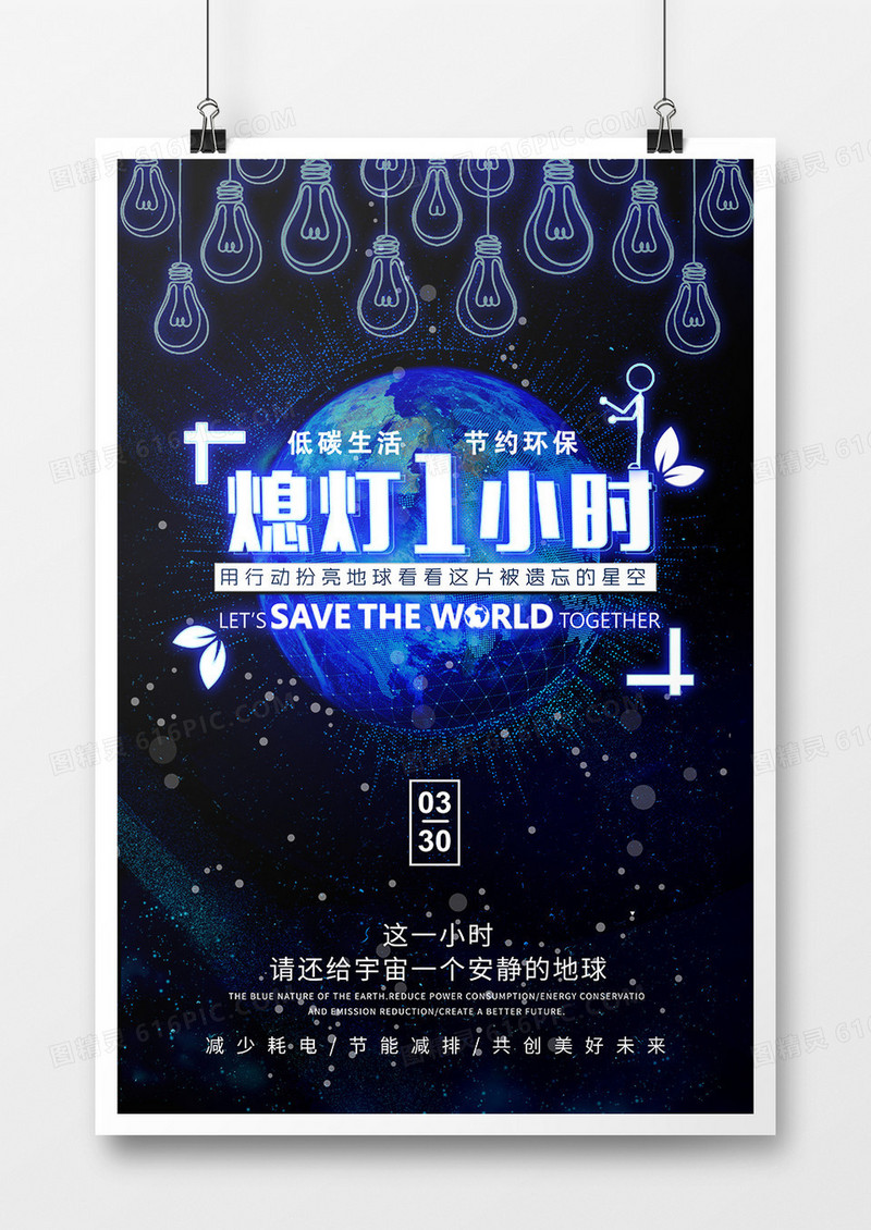 蓝色简约创意熄灯1小时海报