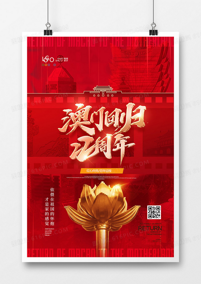 红色党建风澳门回归22周年海报设计