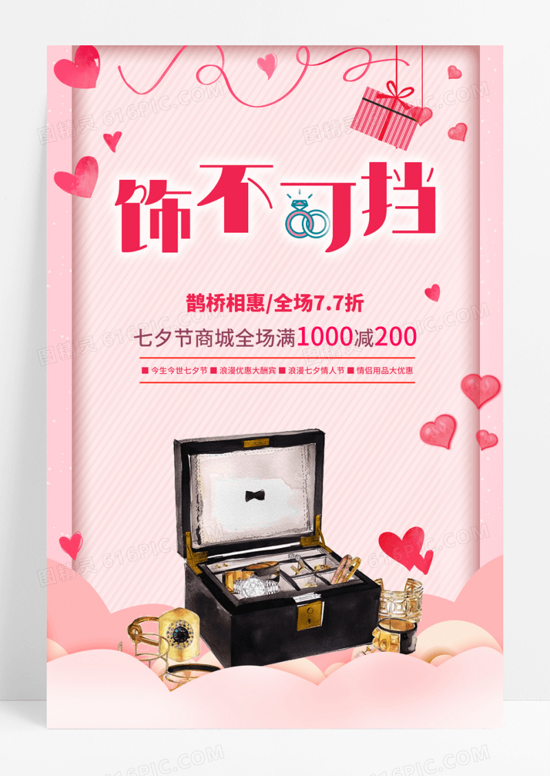 唯美饰品促销海报