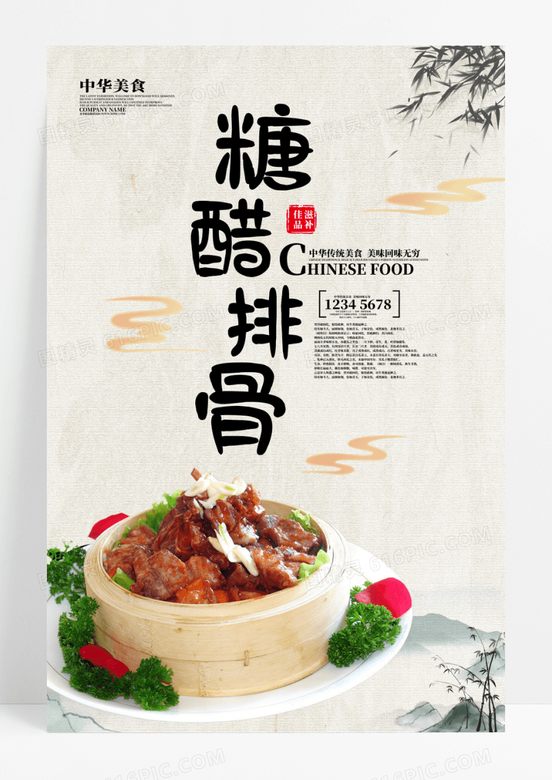 古风糖醋排骨宣传海报