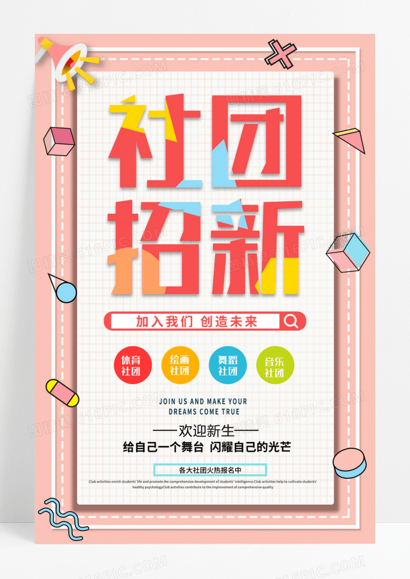 社团公告创意设计海报设计