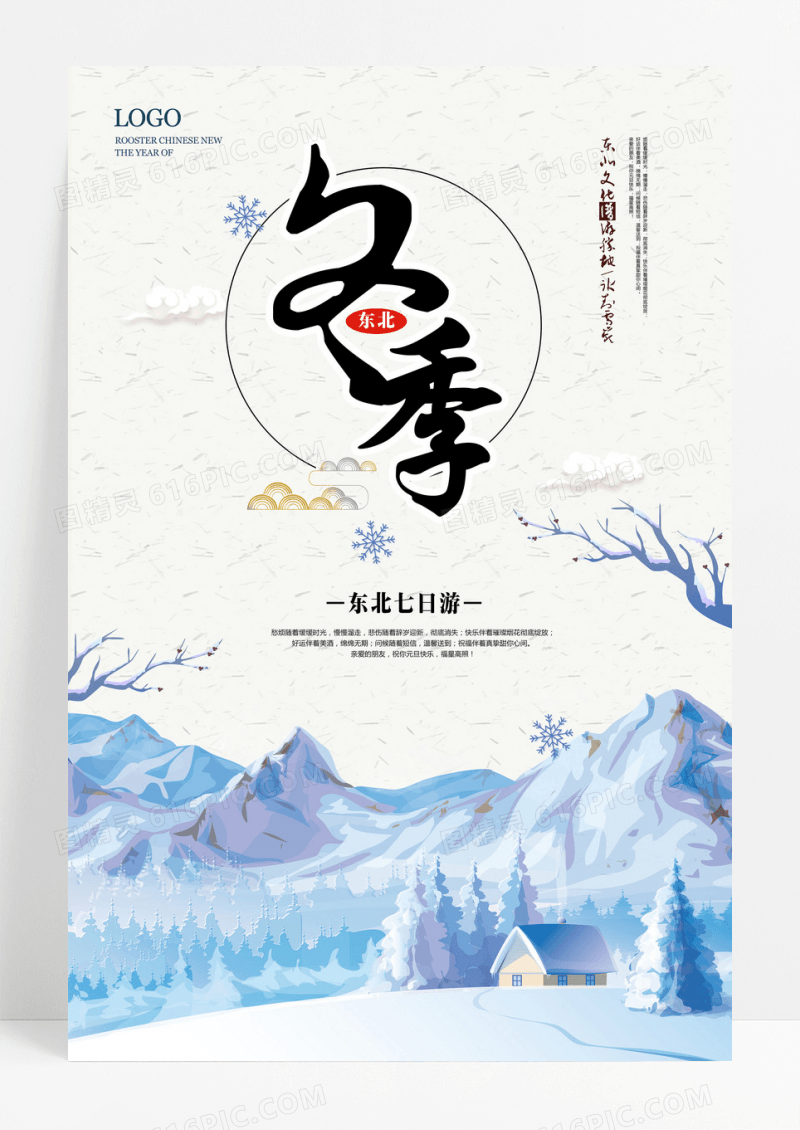 东北风冬季旅游海报