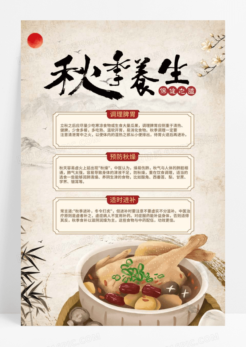 中国风秋季养生宣传海报