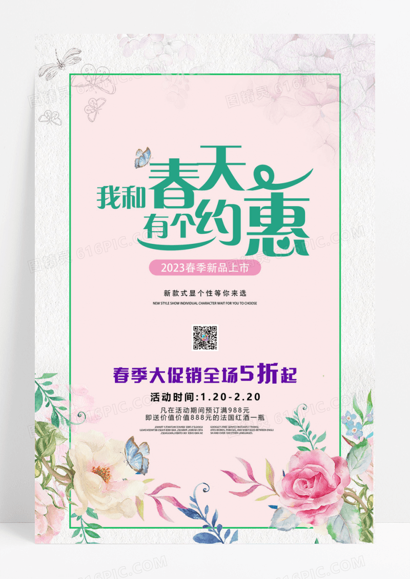 2023年春季我和春天有个约惠促销海报