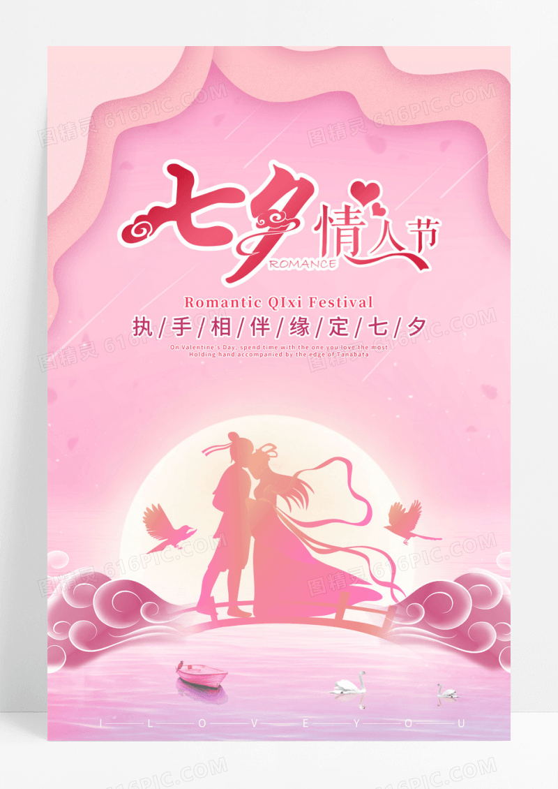 七夕情人节唯美粉色系海报设计