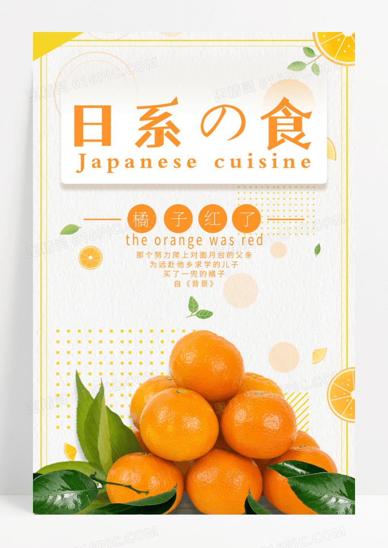 日系美食橘子红了宣传海报