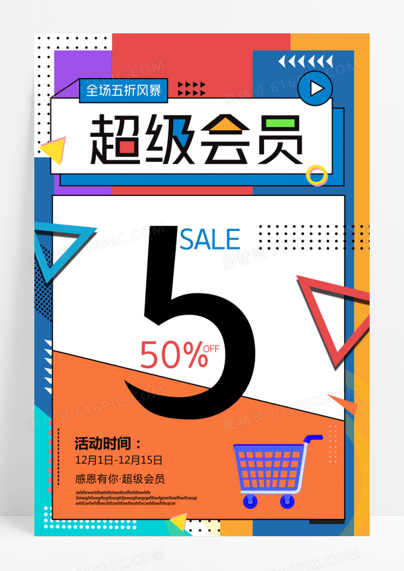 时尚几何大红超级会员日5折大促海报