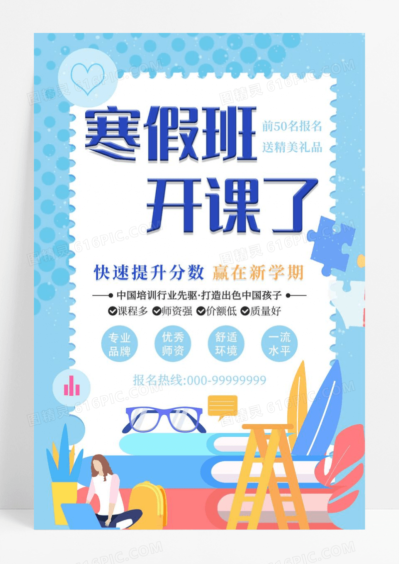 蓝色寒假班开课啦冬天冬季招生海报