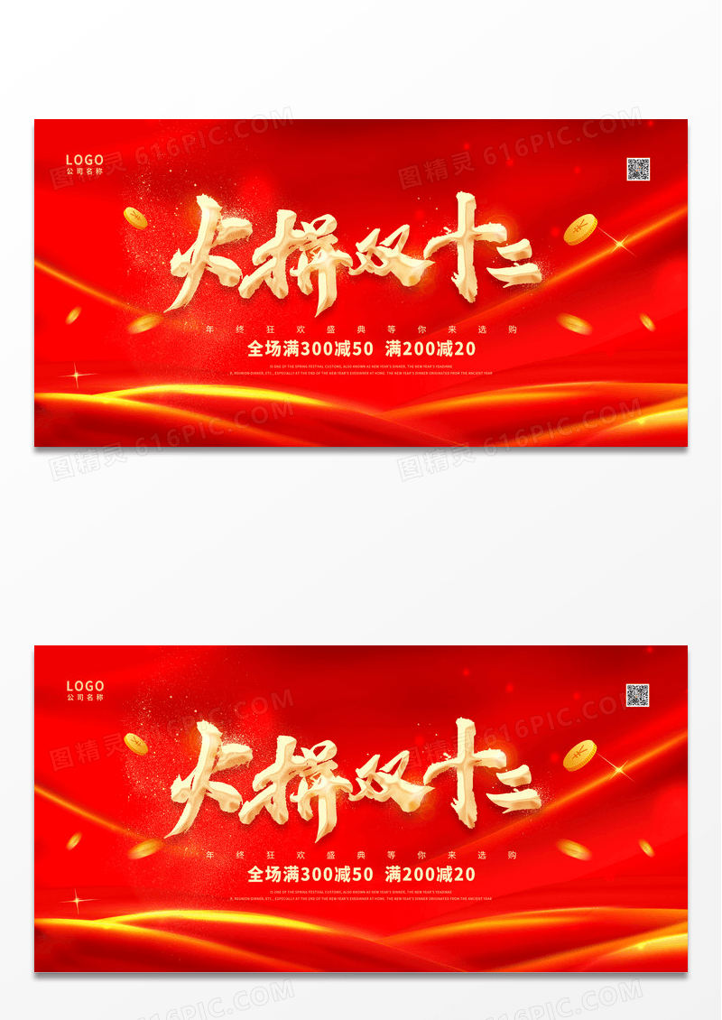 红色火拼双十二促销展板设计