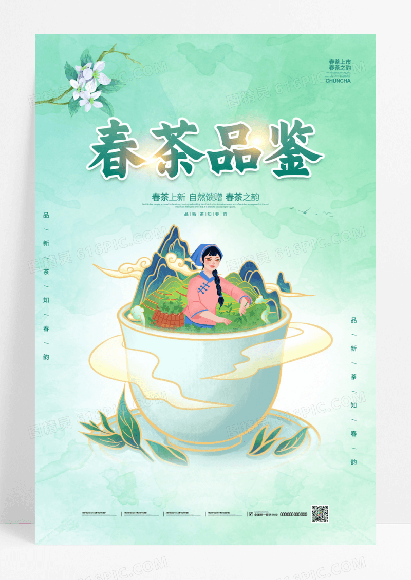 绿色水彩国潮春茶之韵春茶上新宣传海报设计春茶茶叶