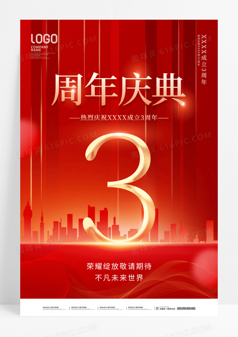 红色简约风庆祝3周年庆节日企业宣传海报