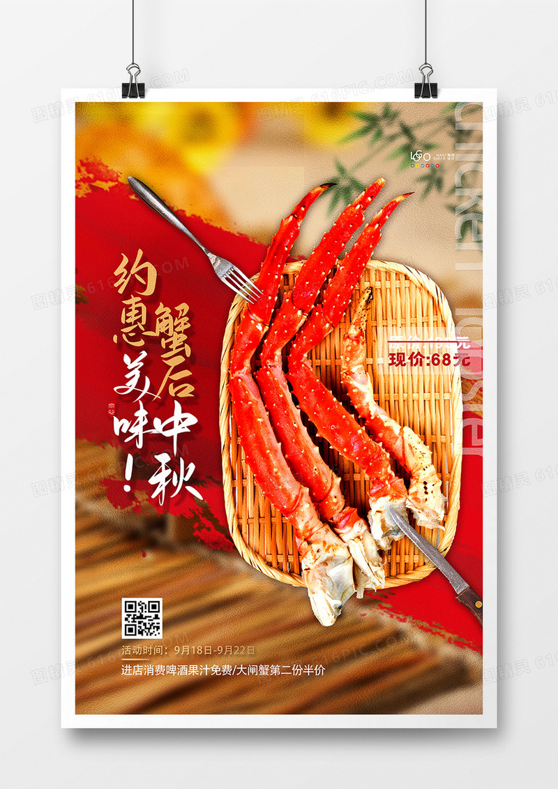 创意美食中秋节大闸蟹宣传海报