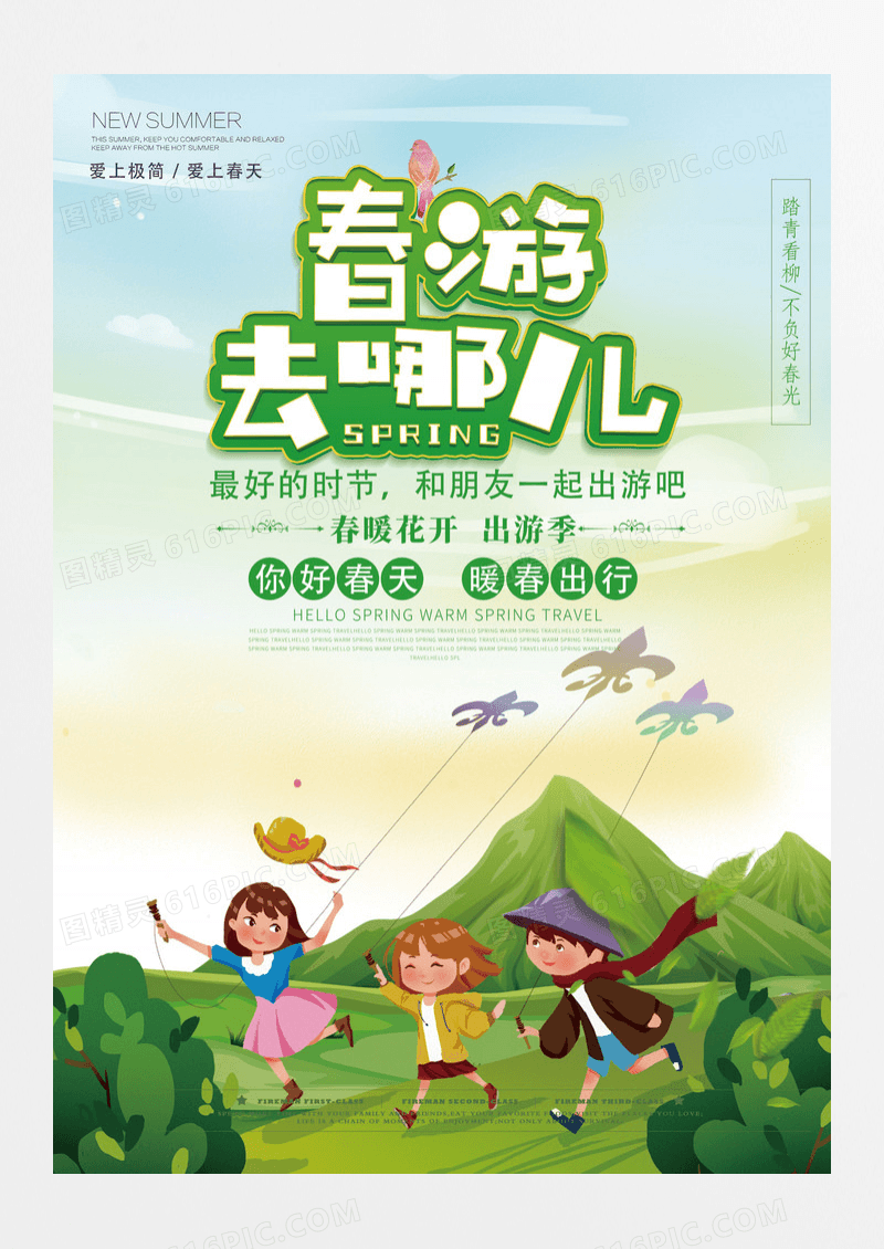 春游去哪儿踏青旅游海报