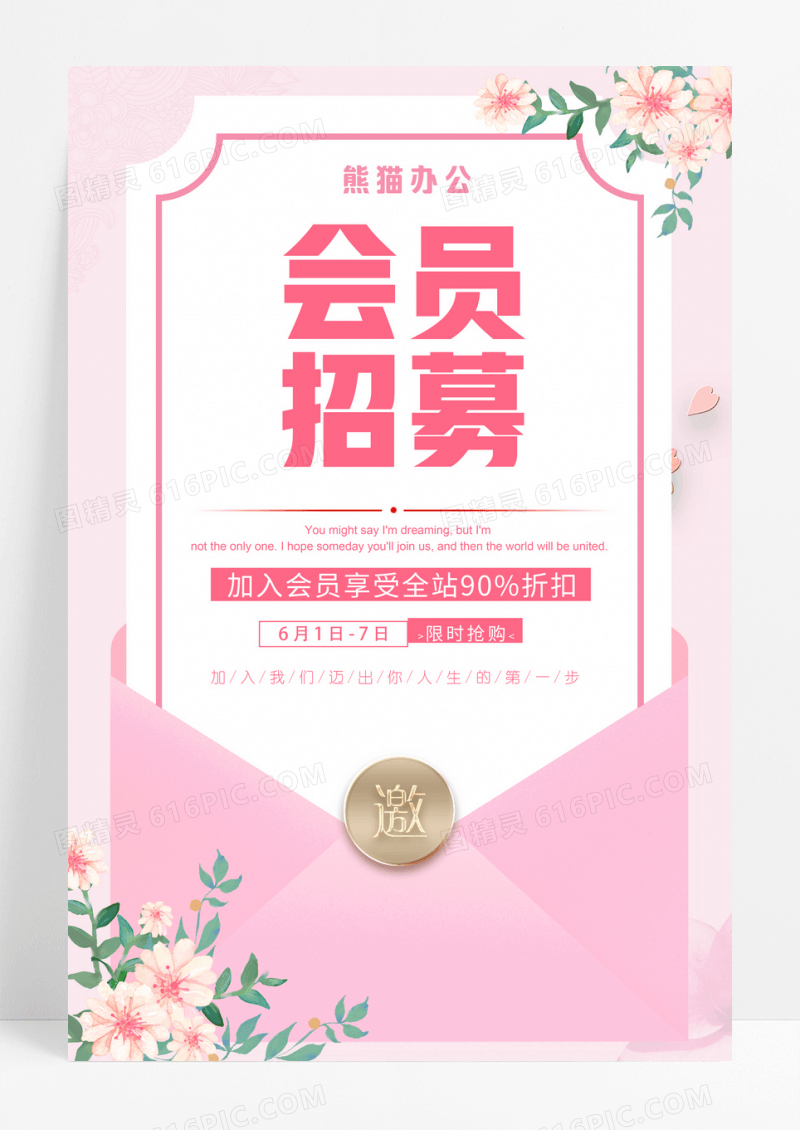 高端大气会员招募海报