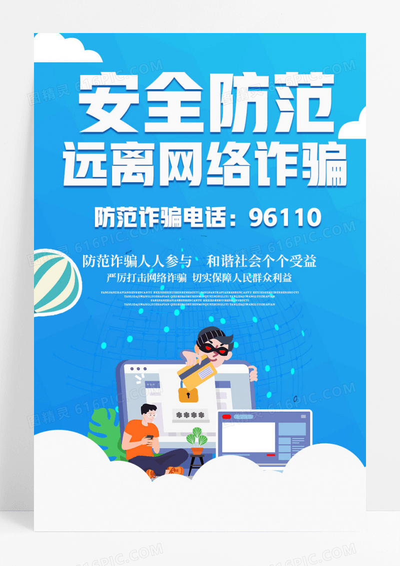 蓝色简约防范电信诈骗海报