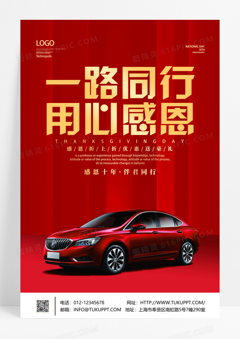 红色喜庆一路同行用心感恩汽车感恩节海报
