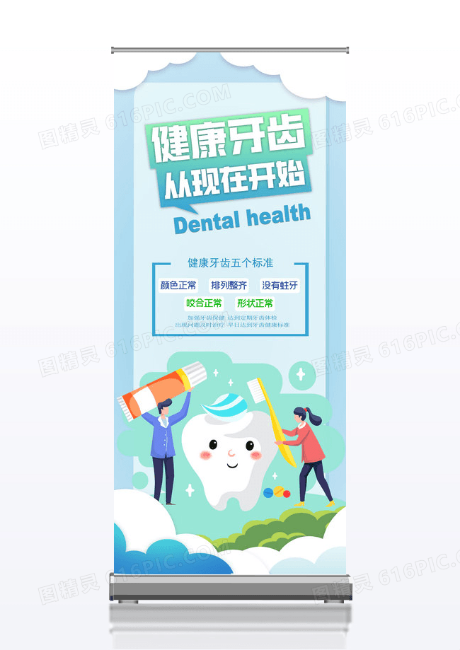蓝色简约大气背景关注口腔健康创意宣传易拉宝