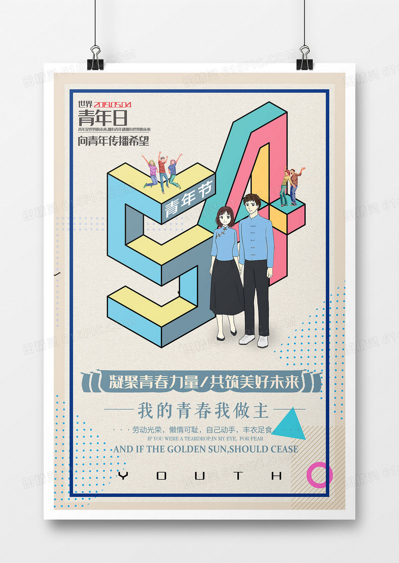 创意简约扁平创意五四青年节海报
