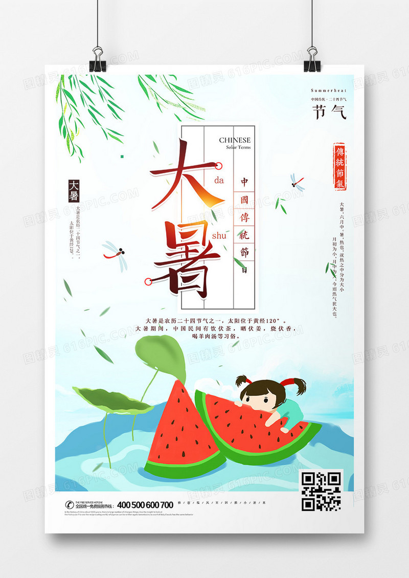 大暑传统节气海报设计