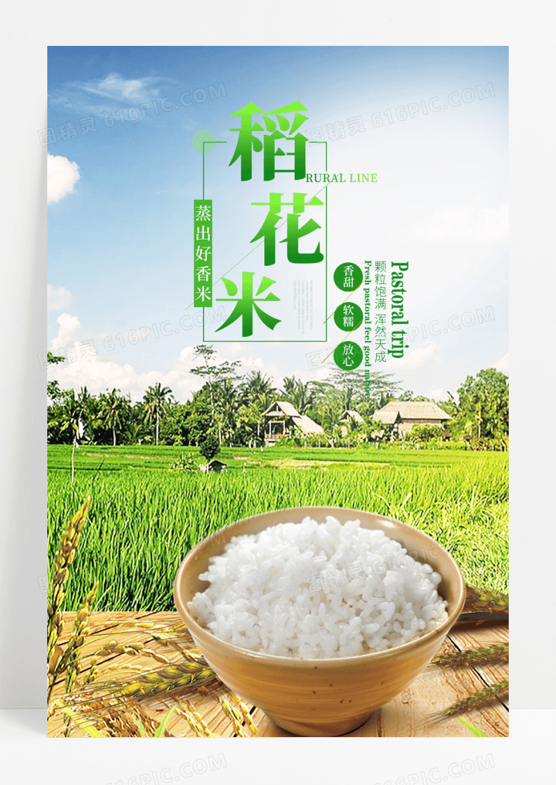 清新田园自由行海报