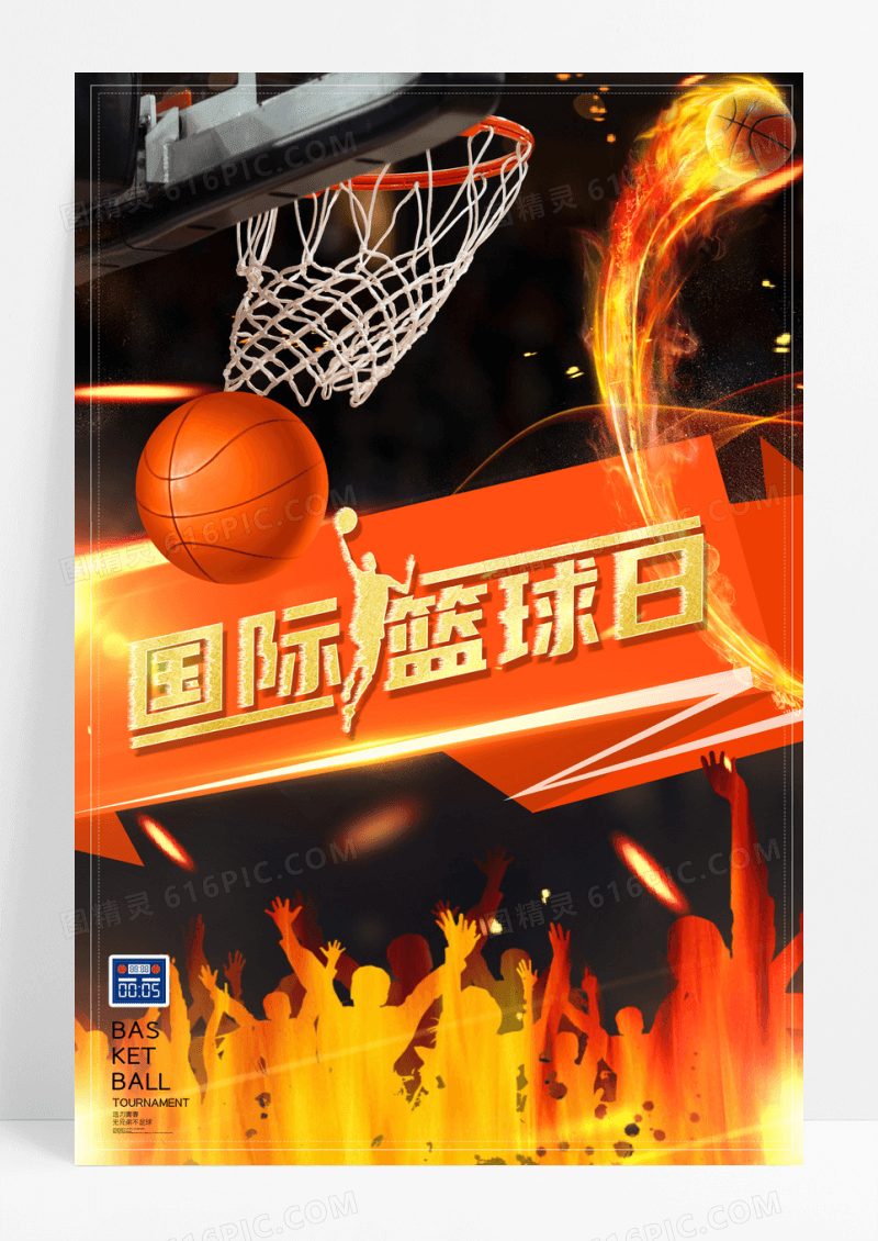 国际篮球日体育运动我要打篮球海报