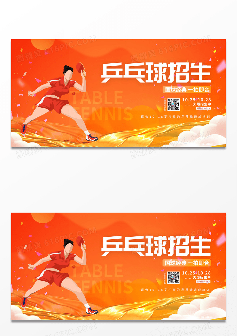 红色大气剪影乒乓球招生活动宣传展板乒乓球海报