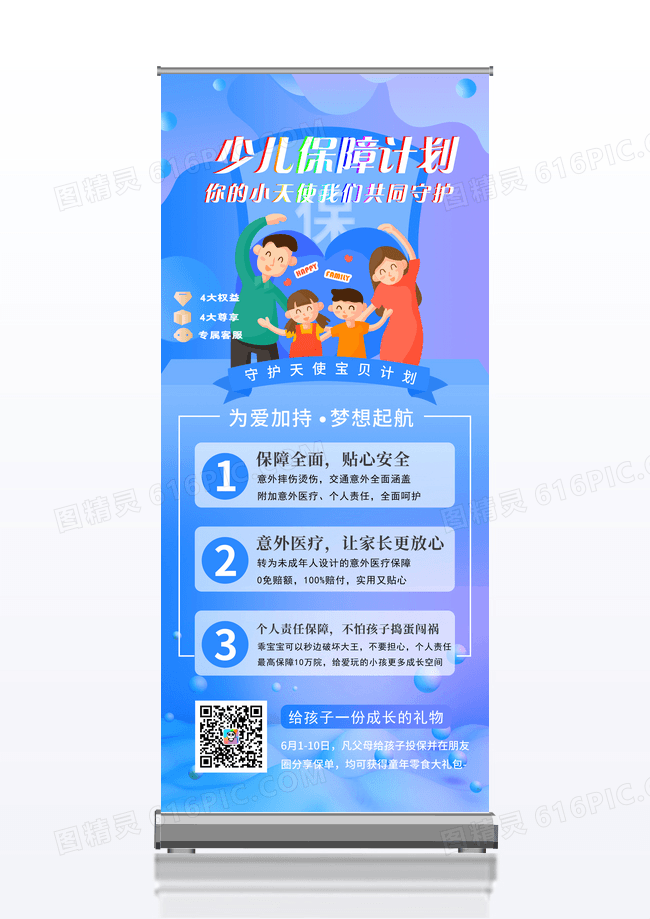 卡通少儿保障计划展架