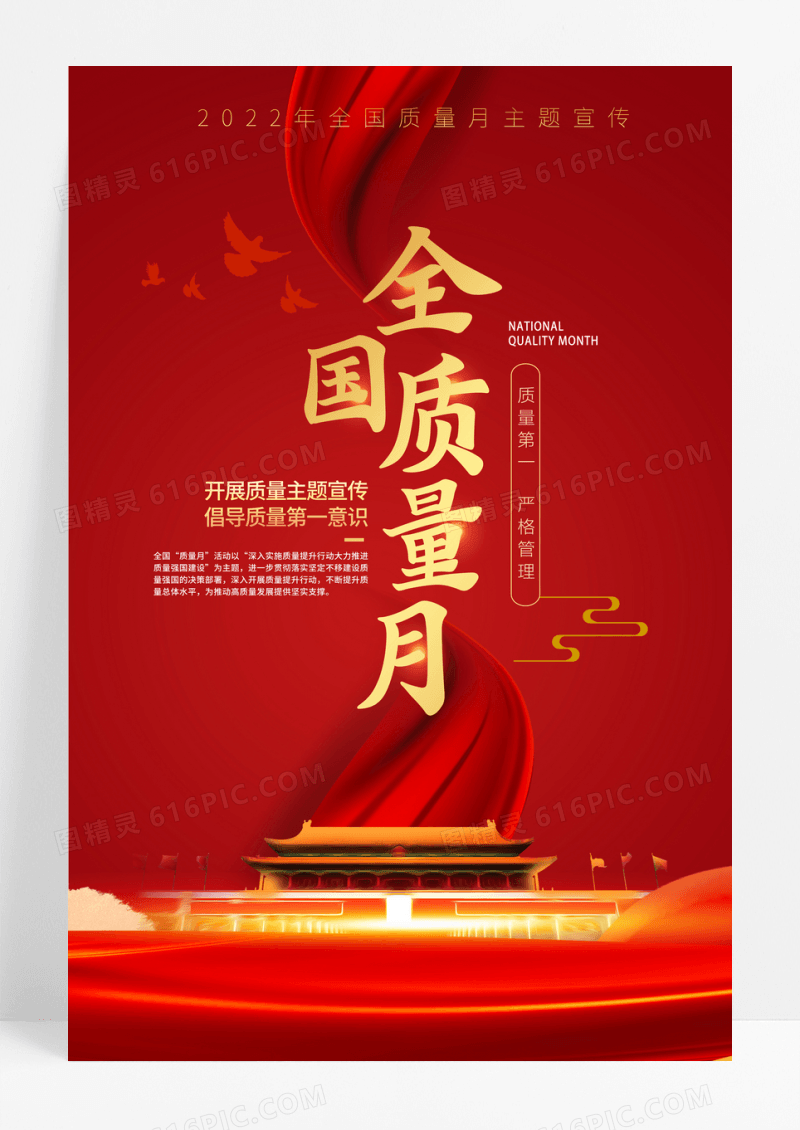 红色2022全国质量月宣传海报