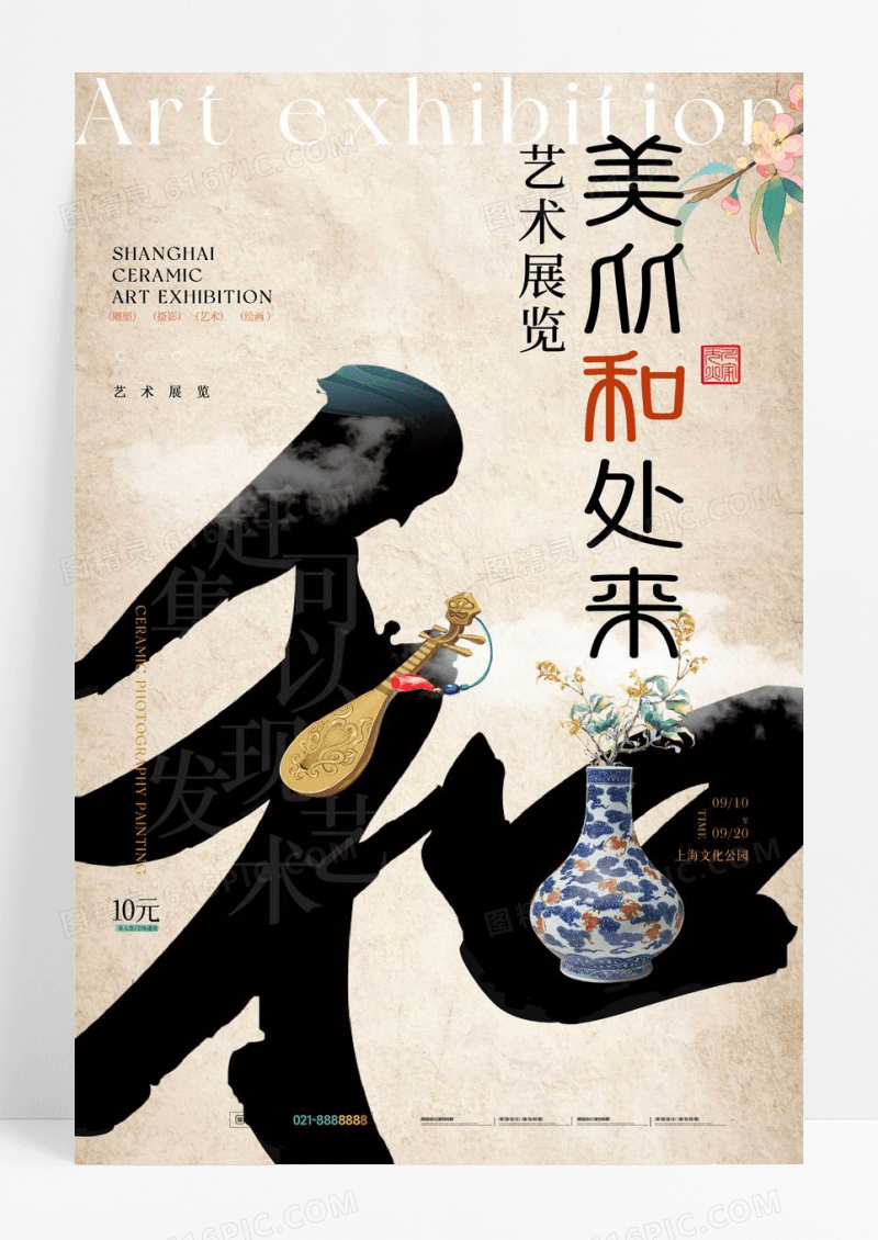 创意艺术展览宣传海报