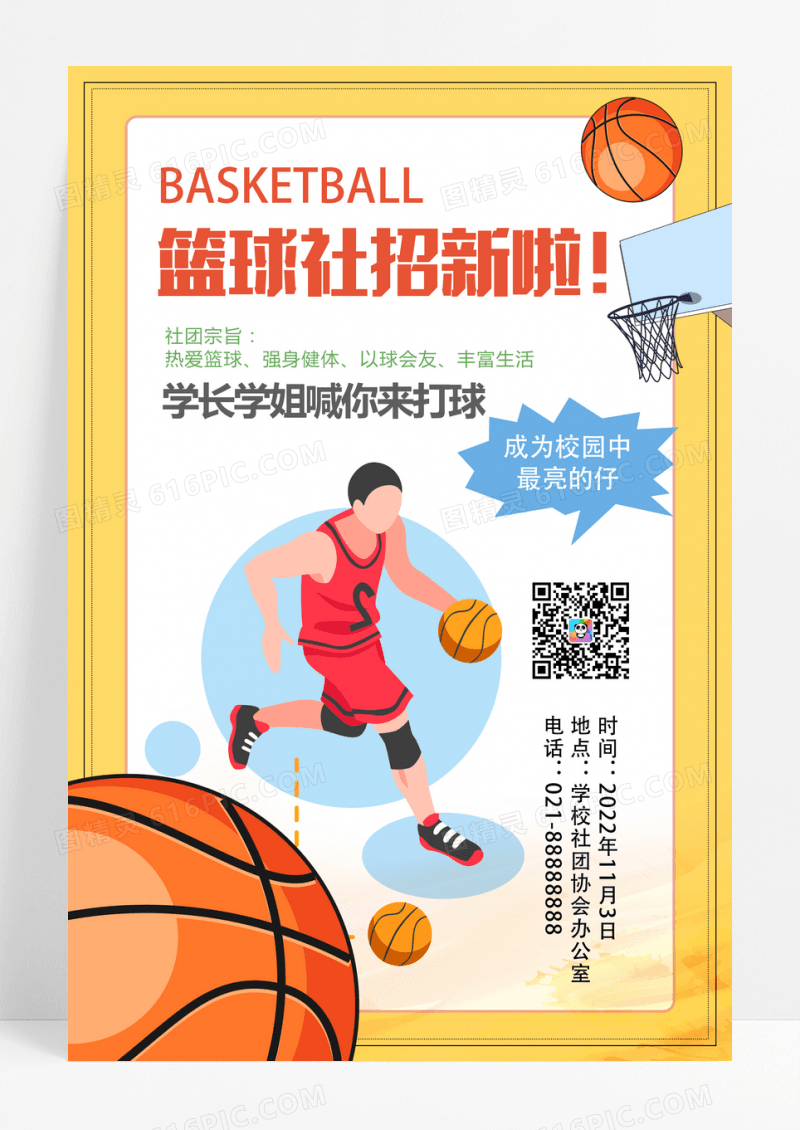 橙色青春活力招生学校篮球社招生海报