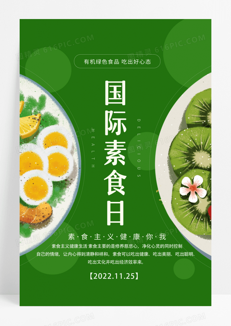 绿色国际素食日食品饮食宣传海报