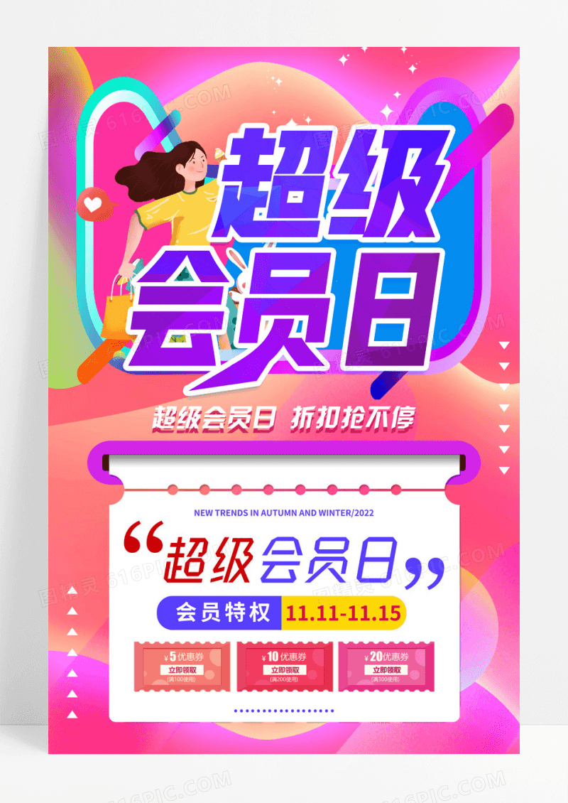 渐变流体超级会员日促销海报
