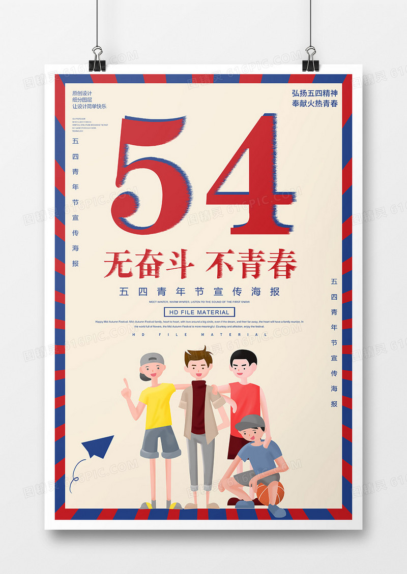简约创意五四青年节海报