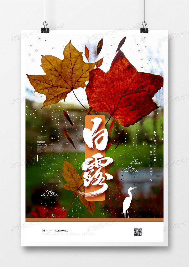 摄影图合成简约二十四节气白露海报