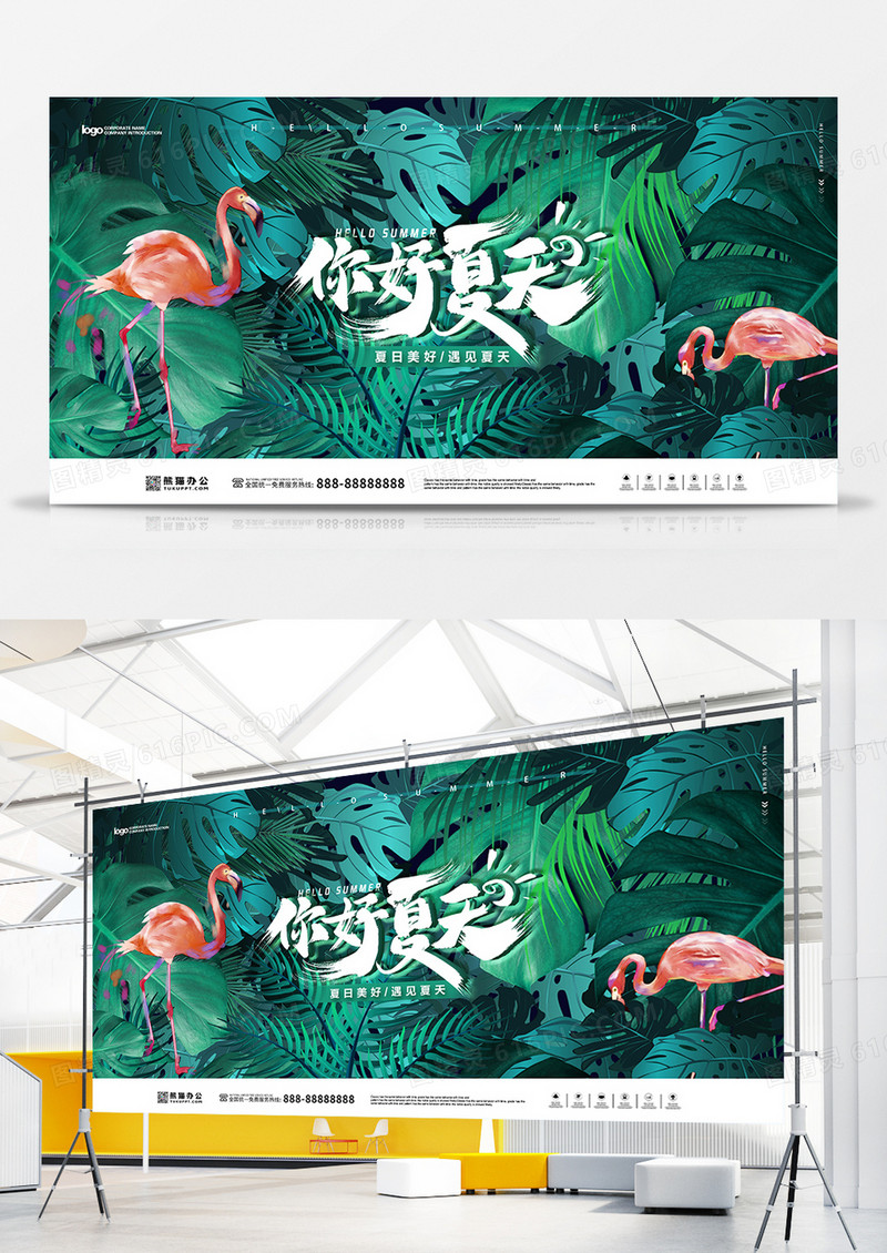 你好夏天热带雨林海报