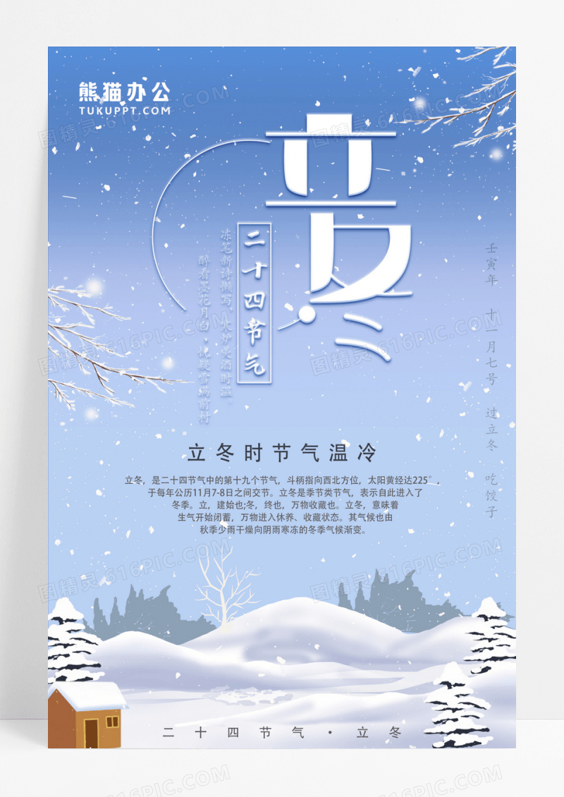唯美立冬二十四节气海报