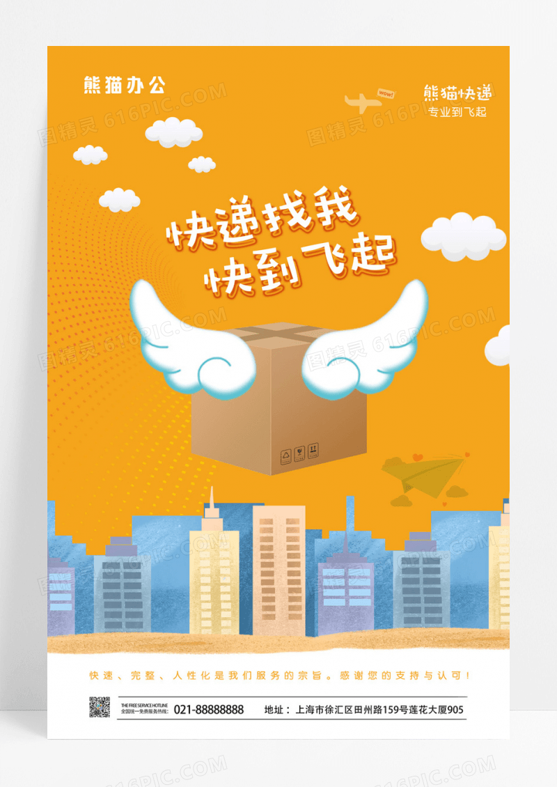 创意简洁快递服务海报
