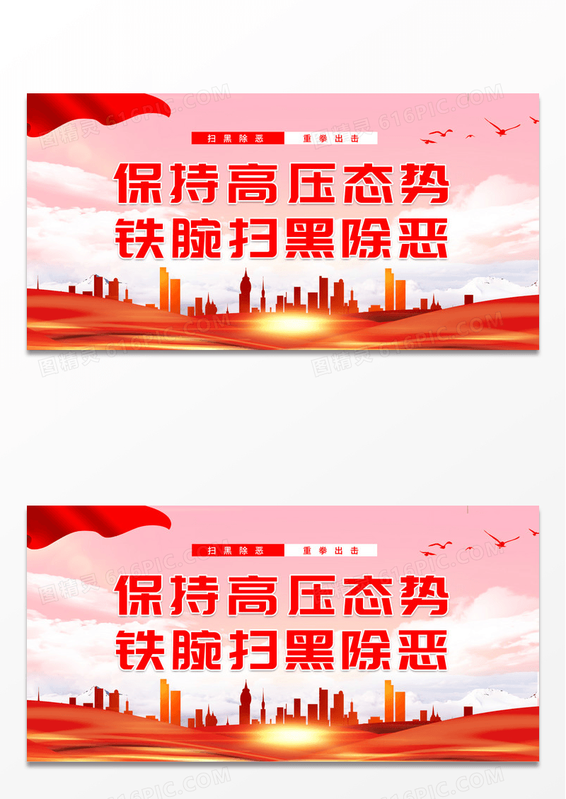 保持高压态势铁腕扫黑除恶宣传展板扫黑除恶标语展板设计