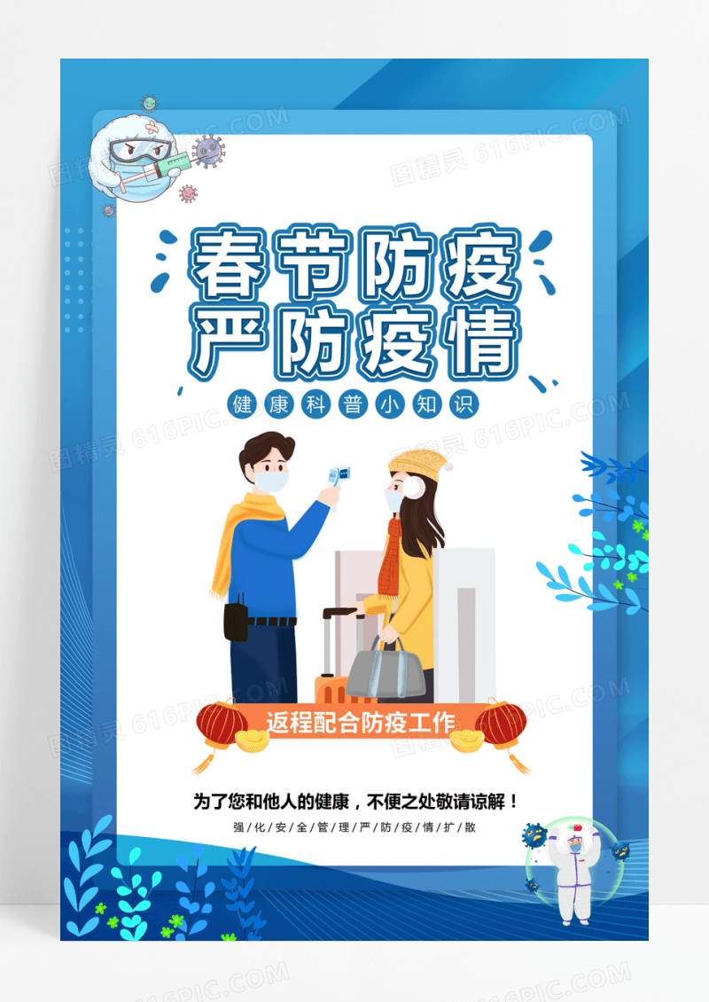 2023蓝色大气超市商场单位门口新年春节防疫海报