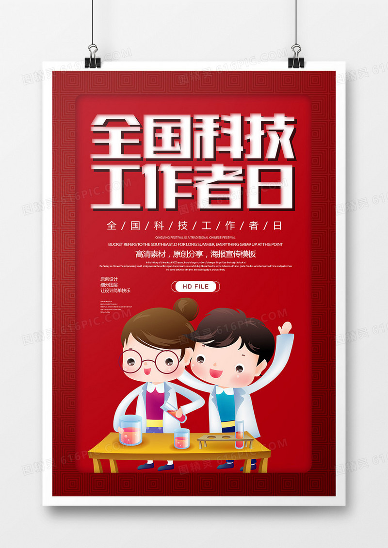 简约卡通全国科技工作者日宣传海报