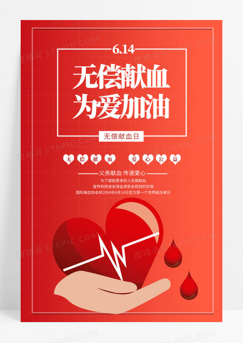 红色无偿献血爱心公益宣传海报设计