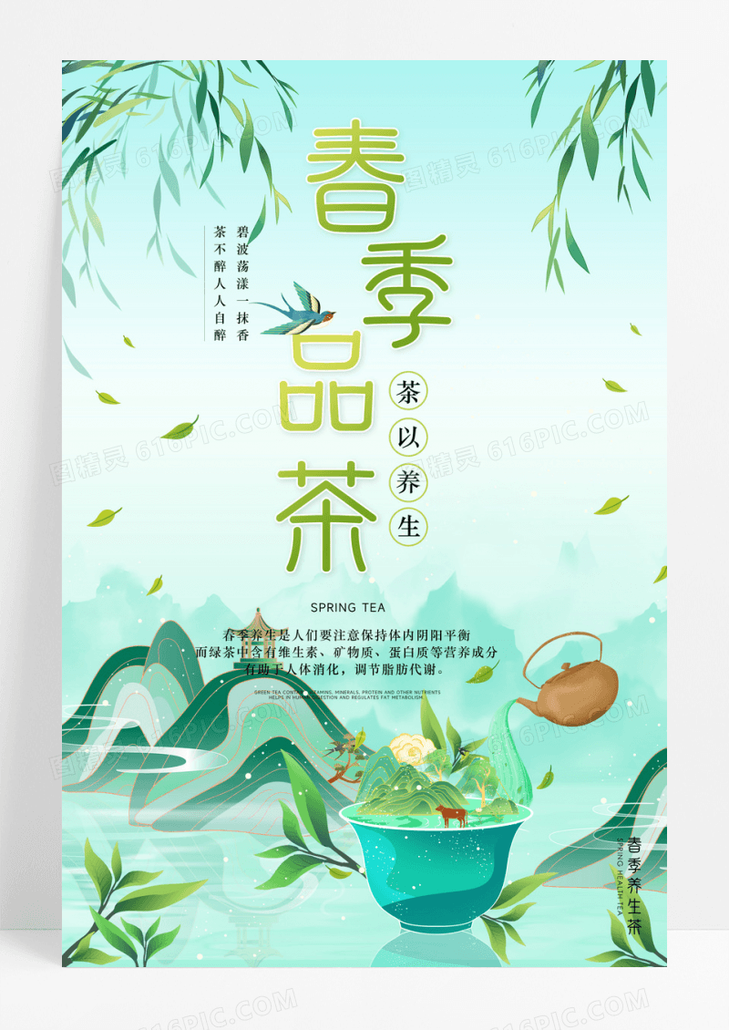 春季养生海报