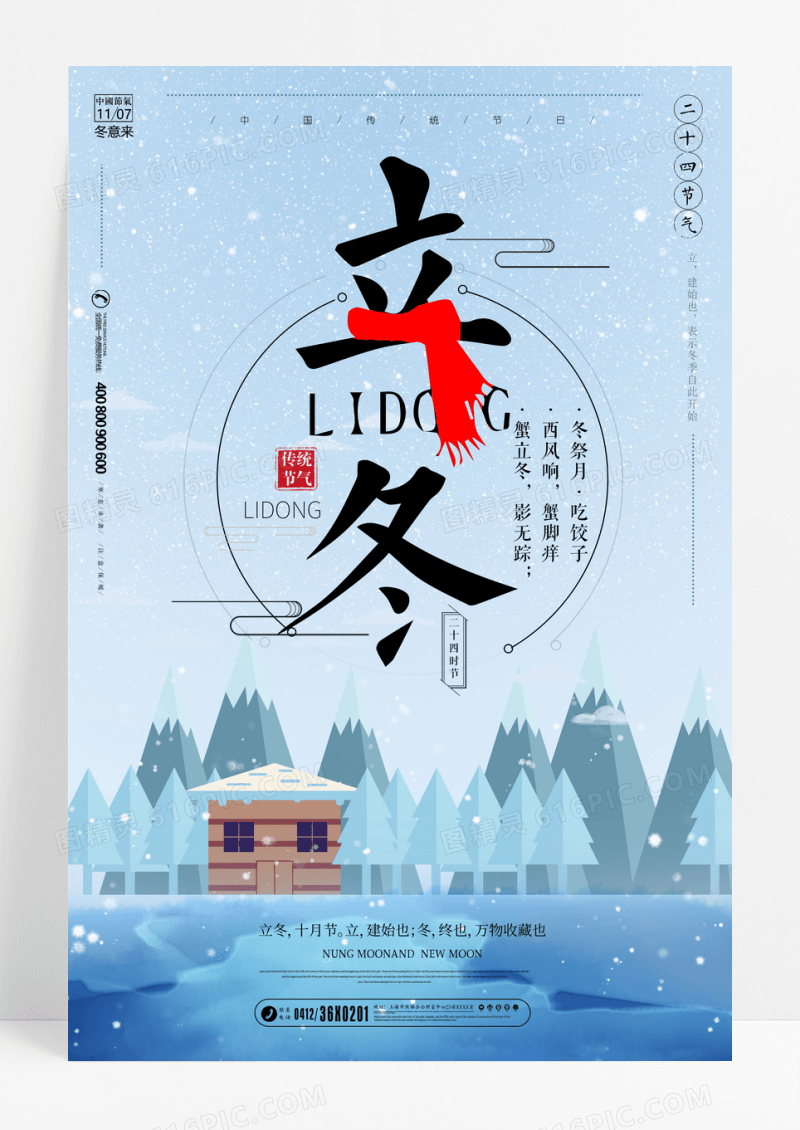二十四节气唯美立冬节气海报