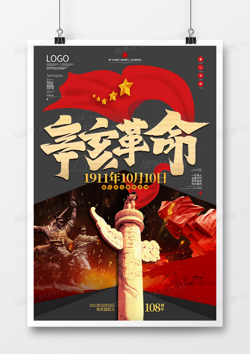 辛亥革命创意宣传海报模板