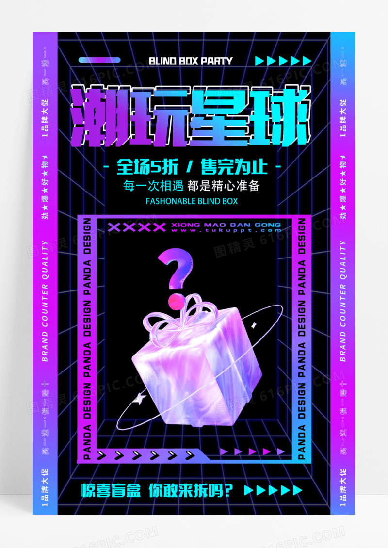 盲盒潮玩星球时尚潮流海报