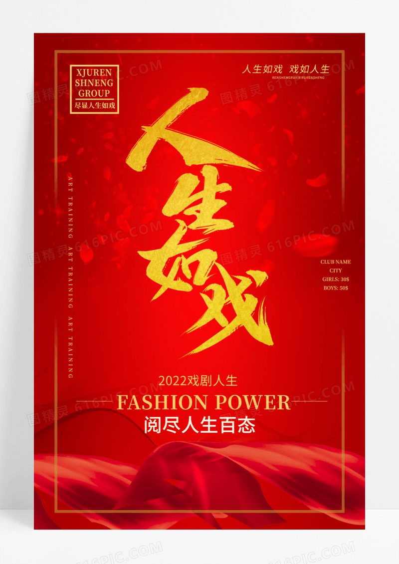 红色话剧表演人生如戏海报设计
