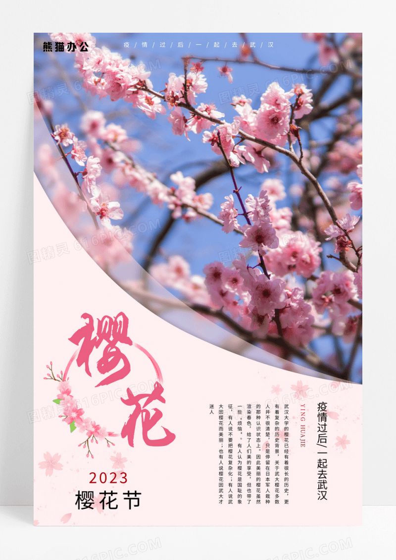 粉色系武汉疫情樱花节春天醉美樱花季海报