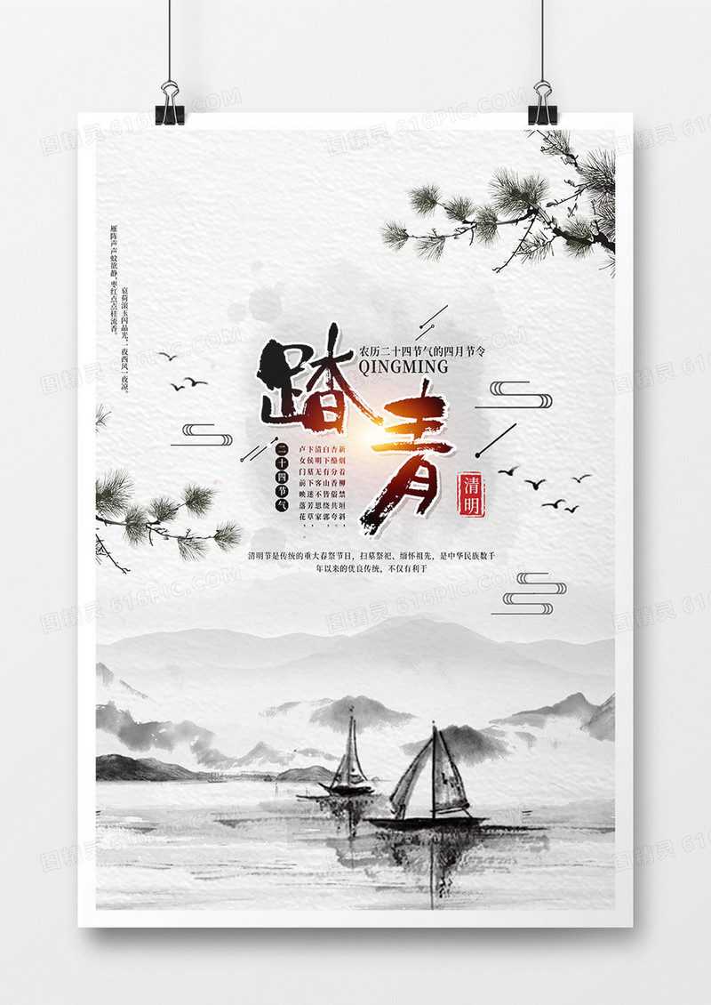 水墨清明节踏青海报