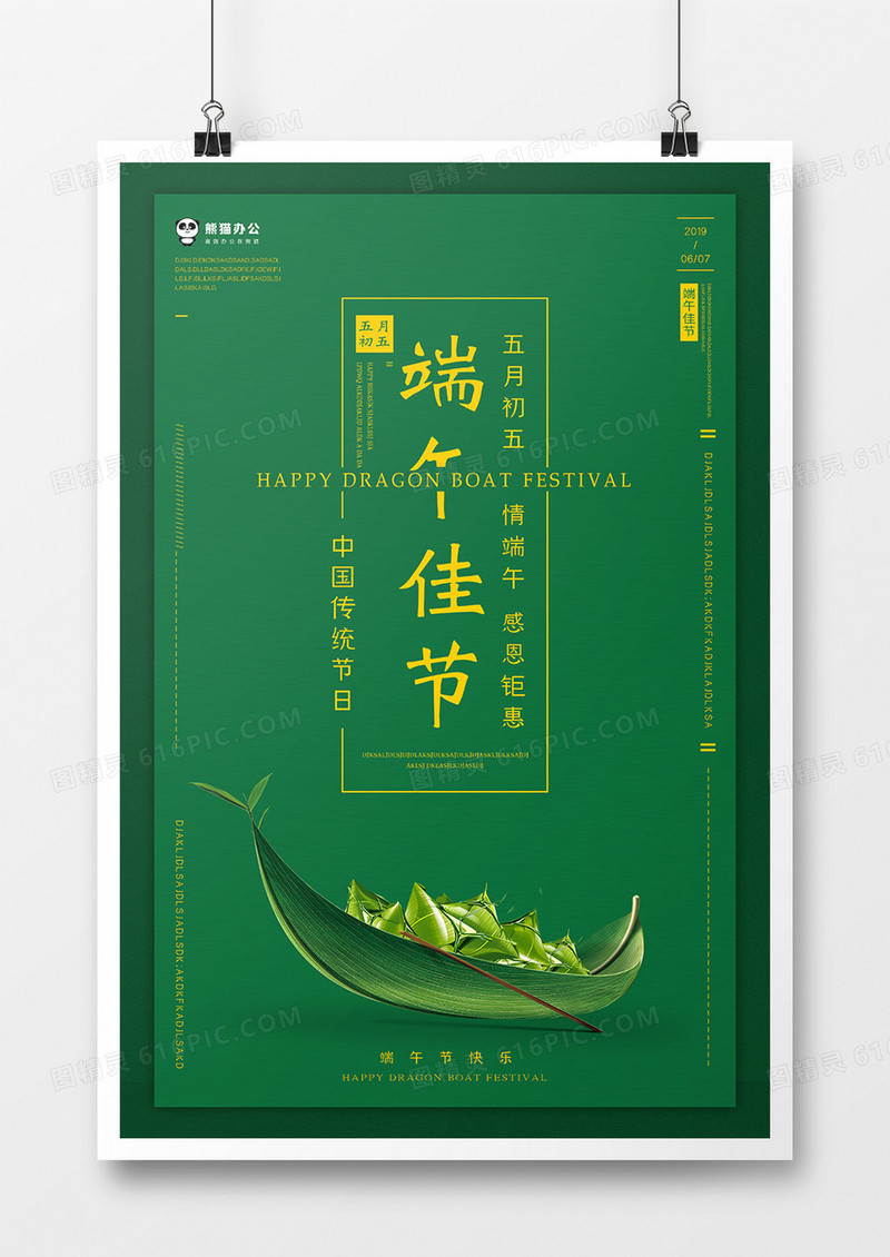 绿色端午节海报模板设计